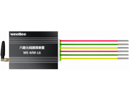 WE-MW-L6   有源六路无线测温传感器（低压）